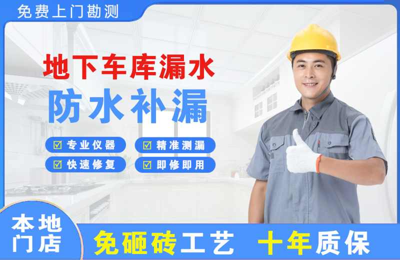 三江地下车库漏水维修